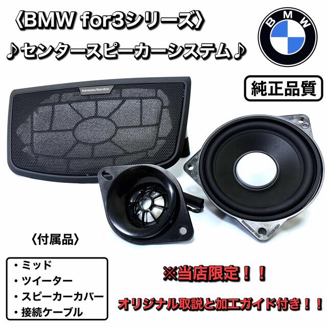 BMW 3/4シリーズ センター　スピーカー　f30 31 32 34 取説付きのサムネイル