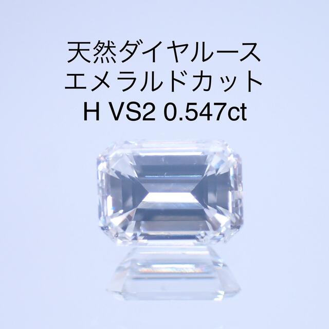 新作人気モデル 天然ダイヤルース エメラルドカット 0.547ct