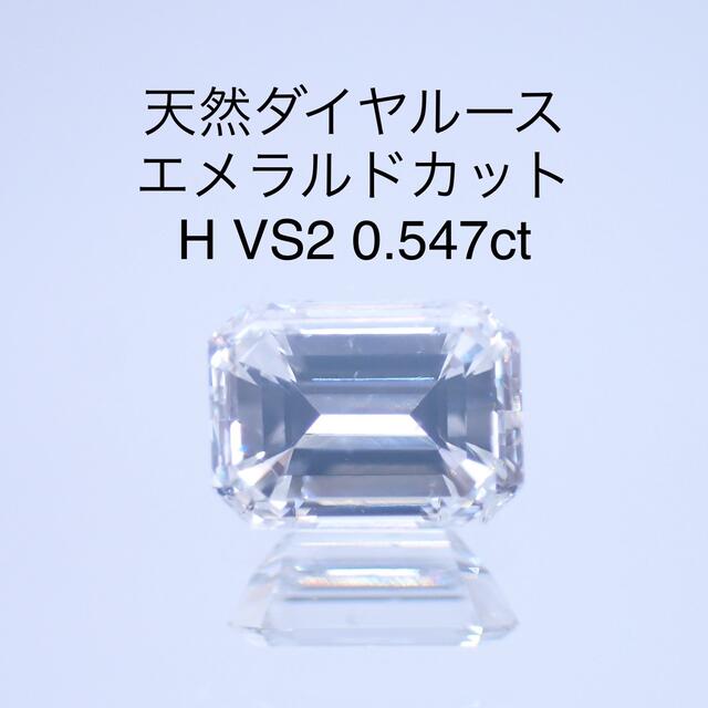 天然ダイヤルース エメラルドカット　0.547ct　ソーティング付きレディース