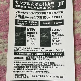 プルームテック(PloomTECH)のサンプルたばこ引換券(タバコグッズ)