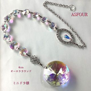 クリスタルなサンキャッチャー✨ALLオーロラ ASFOUR 4cmお花ラウンド型(モビール)