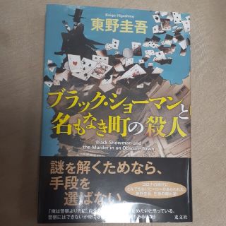 コウブンシャ(光文社)のブラック・ショーマンと名もなき町の殺人(その他)