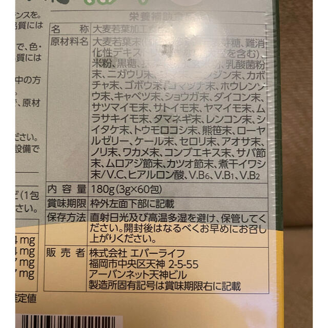 エバーライフ　飲みごたえ野菜青汁　60包 食品/飲料/酒の健康食品(青汁/ケール加工食品)の商品写真