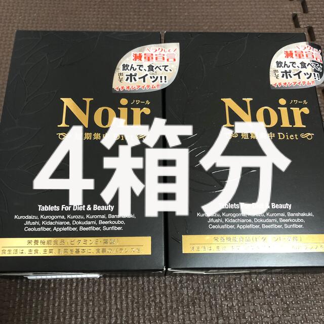 ノワール Noir☆短期集中 ダイエット☆約50日分×4