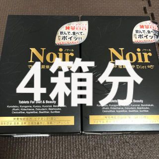 ノワール Noir☆短期集中 ダイエット☆約50日分×4(ダイエット食品)