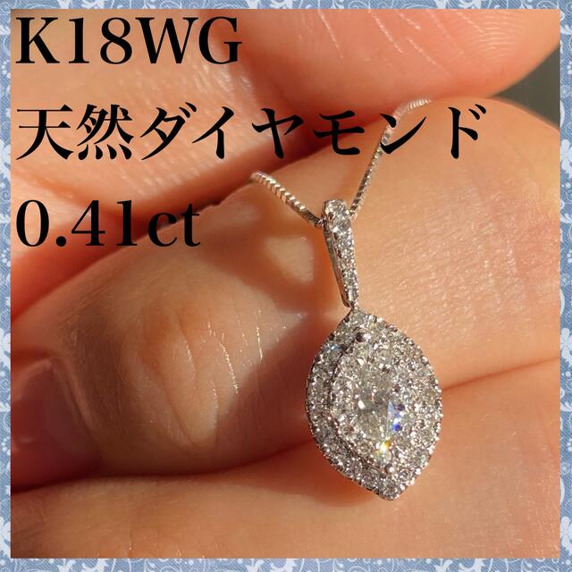 k18WG 天然 ダイヤモンド 0.41ct マーキスカット ダイヤ ネックレス