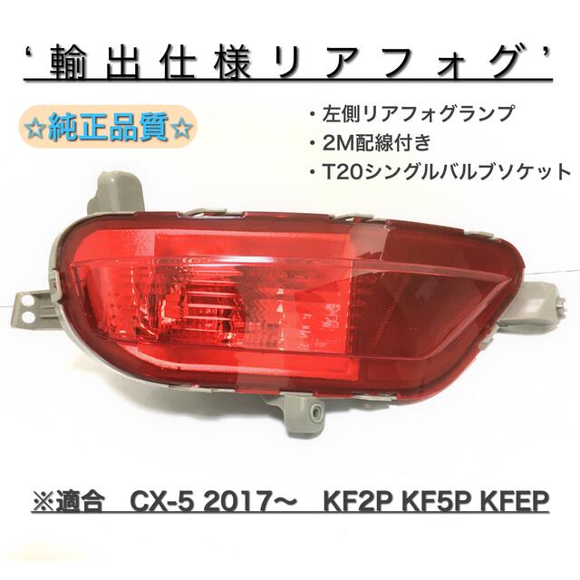 新作 KF2P CX-5 - マツダ KF5P リアフォグランプ　左側　配線付き KFEP 車種別パーツ