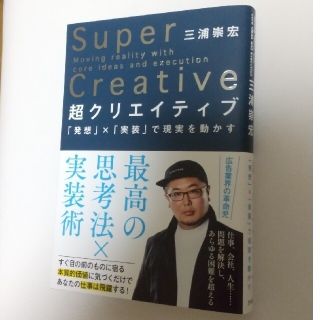 超クリエイティブ 「発想」×「実装」で現実を動かす(ビジネス/経済)