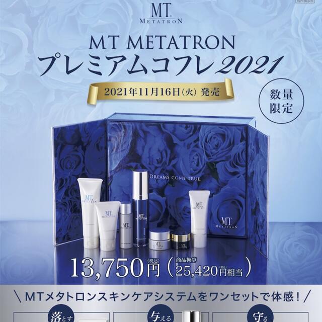 湘南美容外科　数量限定　MT プレミアムコフレ2021 箱なしお値引きします