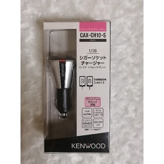 ケンウッド(KENWOOD)のCAX-CH10-S ケンウッド シガーソケットチャージャー USB2ポート(車内アクセサリ)