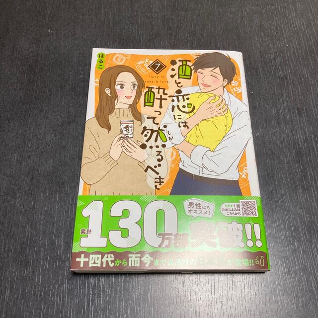 酒と恋には酔って然るべき ７ エンタメ/ホビーの漫画(その他)の商品写真