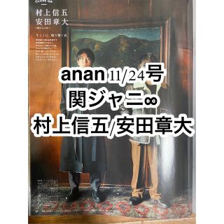 カンジャニエイト(関ジャニ∞)のanan (アンアン) 2021年 11/24号(アイドルグッズ)