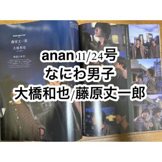 ジャニーズ(Johnny's)のanan (アンアン) 2021年 11/24号(アイドルグッズ)