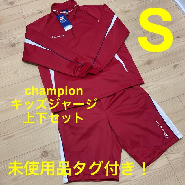 Champion(チャンピオン)の未使用品！champion キッズジャージ上下セット(上下S) スポーツ/アウトドアのサッカー/フットサル(ウェア)の商品写真