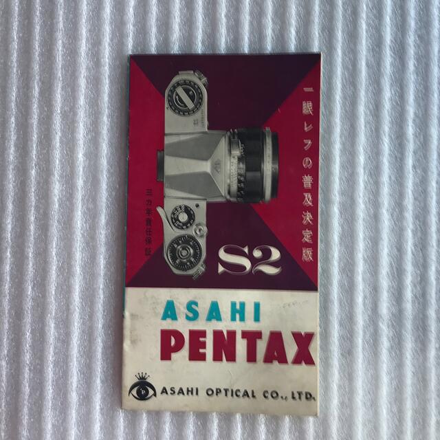 PENTAX(ペンタックス)のASAHI PENTAX S2 カタログ エンタメ/ホビーのコレクション(印刷物)の商品写真