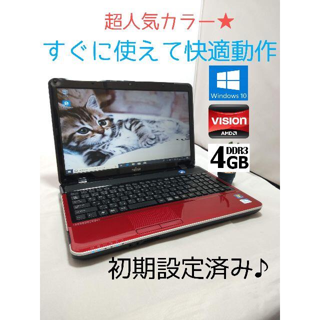 Lifebook★安心の長期保証有り★コスパ最強♪格安☆サクサクノートPC☆超レアレッド★送料０