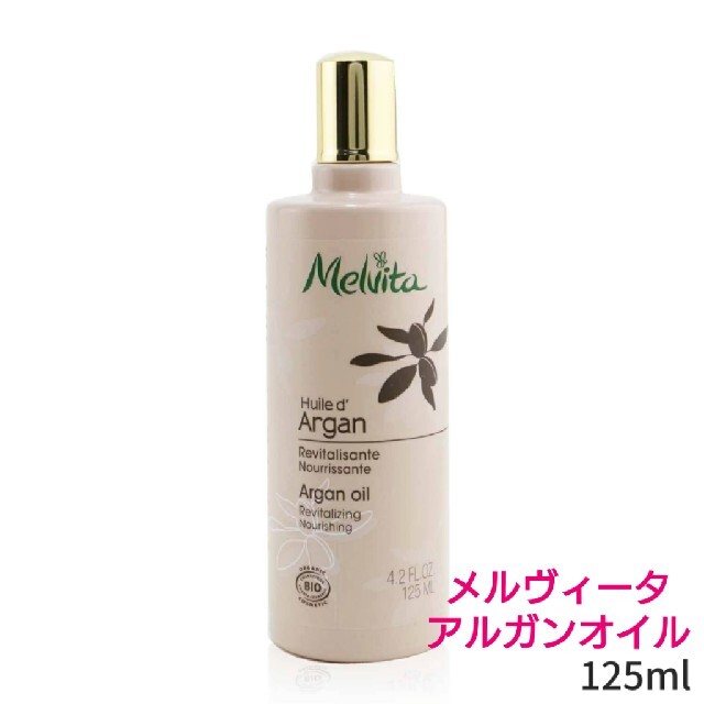 Melvita(メルヴィータ)の【新品未使用】メルヴィータ アルガンオイル 125ml コスメ/美容のスキンケア/基礎化粧品(フェイスオイル/バーム)の商品写真