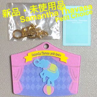 サマンサタバサプチチョイス(Samantha Thavasa Petit Choice)のお値下げ！新品・未使用品サマンサタバサプチチョイス　バッグアクセサリー　チャーム(チャーム)