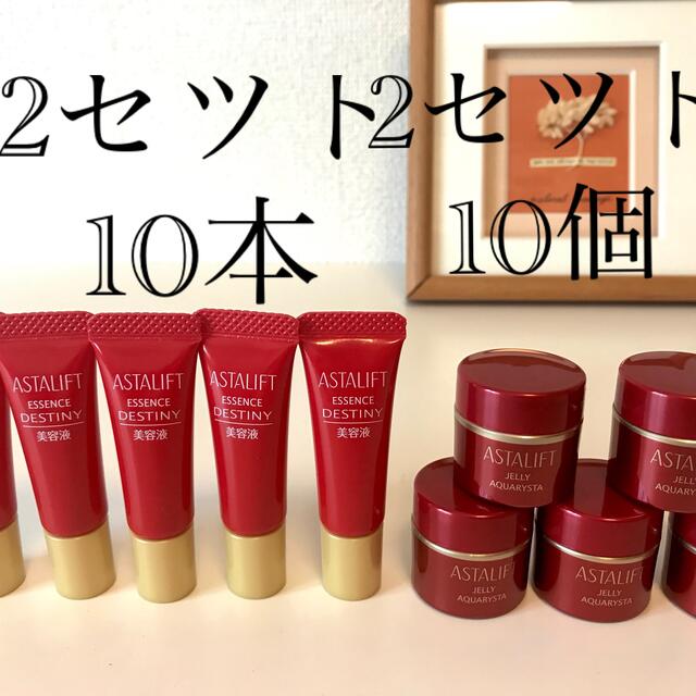 美容液アスタリフト　ジェリーアクアリスタ  10個50g  エッセンス10本50ml