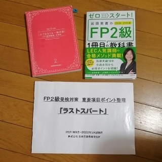 ゼロからスタート！岩田美貴のＦＰ２級１冊目の教科書 ２０２０－２０２１年版(資格/検定)