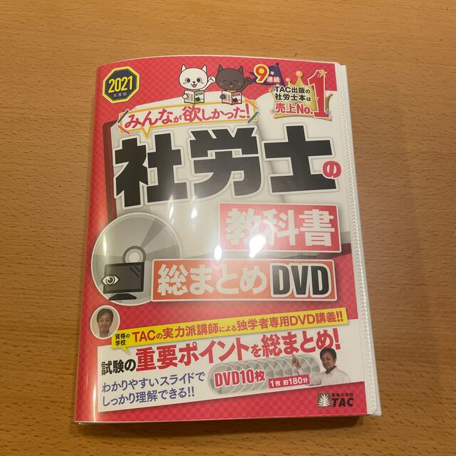 ＤＶＤ＞みんなが欲しかった！社労士の教科書総まとめＤＶＤ ２０２１ ...