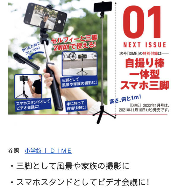 小学館(ショウガクカン)のDIME1月号付録  自撮り棒一体型スマホ三脚 スマホ/家電/カメラのスマホアクセサリー(自撮り棒)の商品写真