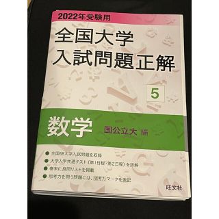 オウブンシャ(旺文社)の2022全国大学入試問題正解 数学 国公立大(語学/参考書)