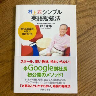 ダイヤモンドシャ(ダイヤモンド社)の村上式シンプル英語勉強法 : 使える英語を、本気で身につける(語学/参考書)