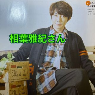 アラシ(嵐)の相葉雅紀さん　切り抜き　TVガイド　11／26号(アート/エンタメ/ホビー)