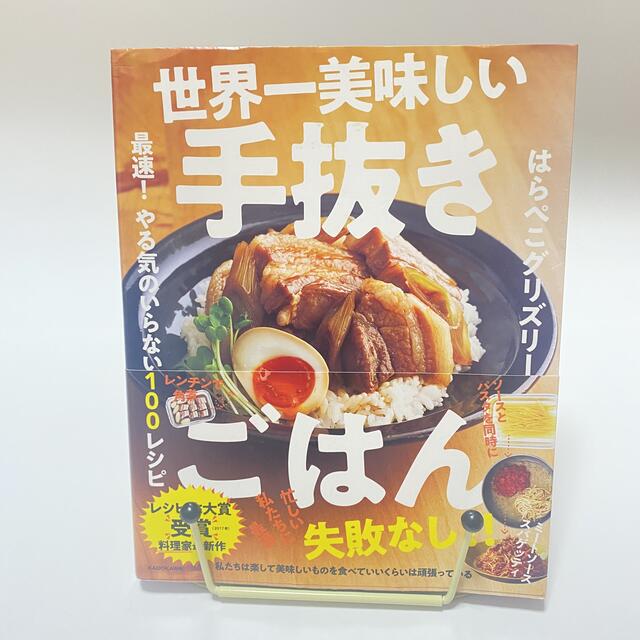 角川書店(カドカワショテン)の世界一美味しい手抜きごはん 最速！やる気のいらない１００レシピ エンタメ/ホビーの本(料理/グルメ)の商品写真