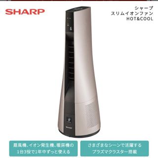 シャープ(SHARP)のシャープ スリムイオンファンHOT&COOL PF-JTH1(空気清浄器)