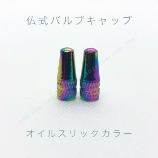 仏式 英式 バルブキャップ オイルスリックカラー 2個(パーツ)