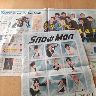 ジャニーズ(Johnny's)のSnow Man　新聞セット(アイドルグッズ)