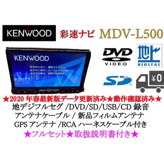 KENWOOD 上級ナビ　MDV-L500 フルセグ　最新地図　取扱説明書付き新品フィルム