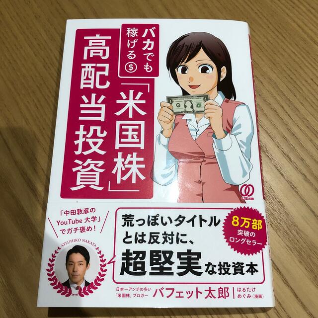 バカでも稼げる「米国株」高配当投資 エンタメ/ホビーの本(その他)の商品写真