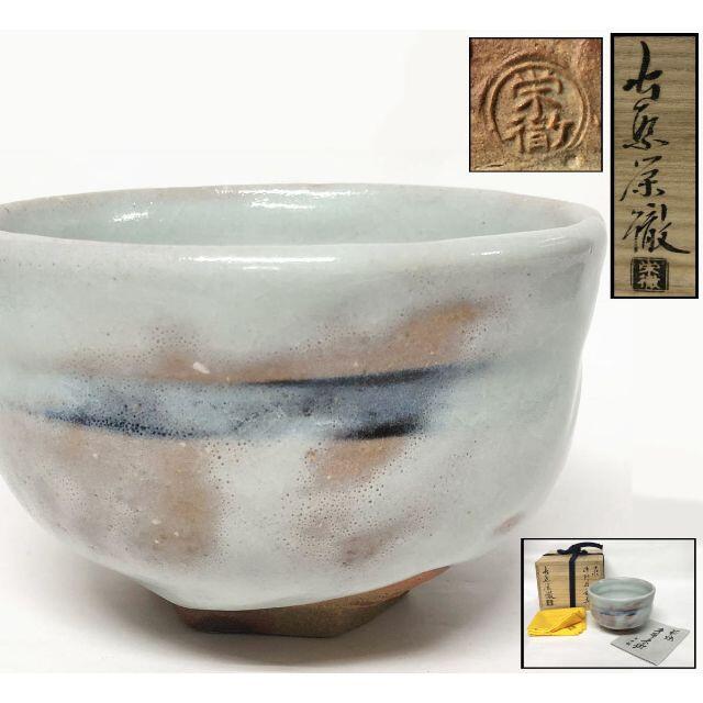 美術品/アンティーク守繁栄徹 萩 茶碗 未使用 共箱共布 茶道具 ウブ品 日本古玩 WWTT110