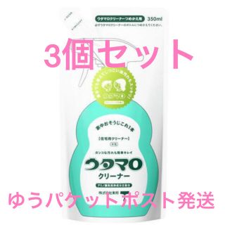 トウホウ(東邦)のウタマロクリーナー　350ml　詰め替え　3袋セット(洗剤/柔軟剤)