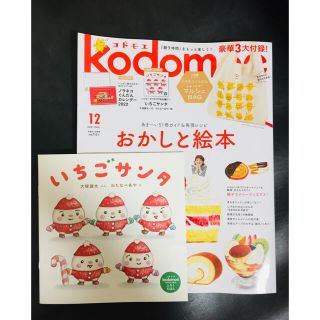 ハクセンシャ(白泉社)のコドモエ 2021年12月号 おまけ付き(結婚/出産/子育て)