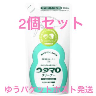 トウホウ(東邦)のウタマロクリーナー　350ml　詰め替え　2袋セット(洗剤/柔軟剤)