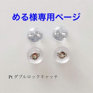 プラチナ！  ダブルロックキャッチ  ！2ペア(4ヶ) ピアスキャッチ(ピアス)