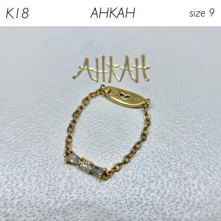 アーカー(AHKAH)の【レア】AHKAH K18 タイチェーンリング(リング(指輪))