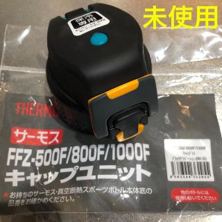 サーモス(THERMOS)のサーモス キャップユニット ブラック(水筒)