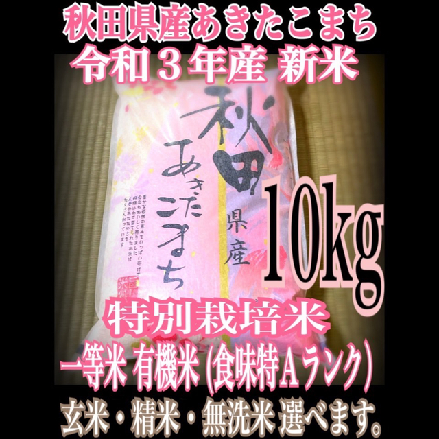 秋田県産 新米 あきたこまち 10kg 特別栽培米 有機米 無洗米も対応 ...