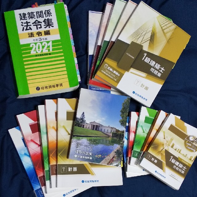 令和3年度版 総合資格 一級建築士資格テキスト一式