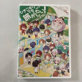 ひきこもりでも旅がしたい！vol.2(その他)