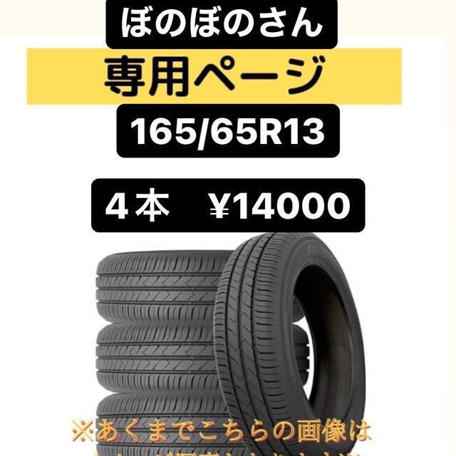 ぼのぼの様専用 165/65R13 新品輸入タイヤ 13インチ ４本 【日本産