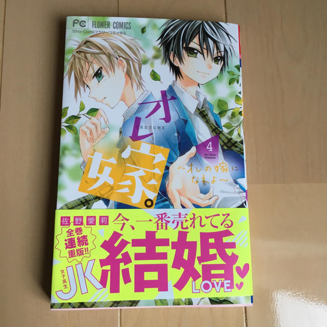 のりちゃん様専用 オレ嫁 4巻 佐野愛莉の通販 By Tanishi27 ラクマ