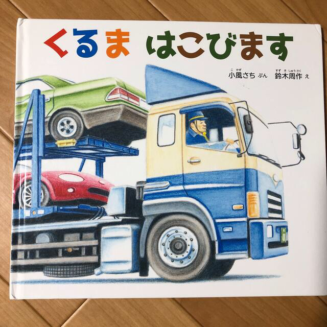 ⭐︎はるか様⭐︎ 絵本セット　乗り物 エンタメ/ホビーの本(絵本/児童書)の商品写真