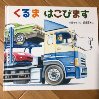 ⭐︎はるか様⭐︎ 絵本セット　乗り物(絵本/児童書)