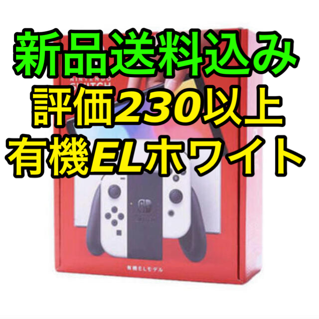 Nintendo Switch（有機ELモデル） ホワイト